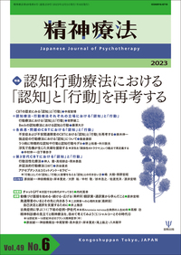精神療法 第49巻第1号 逆説的介入を日常臨床に活かす - 株式会社