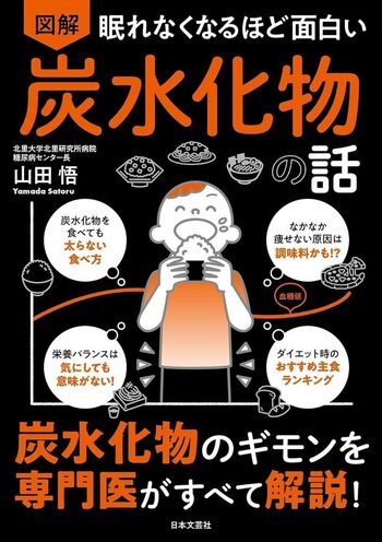 眠れなくなるほど面白い 図解 炭水化物の話 - 株式会社日本文芸社