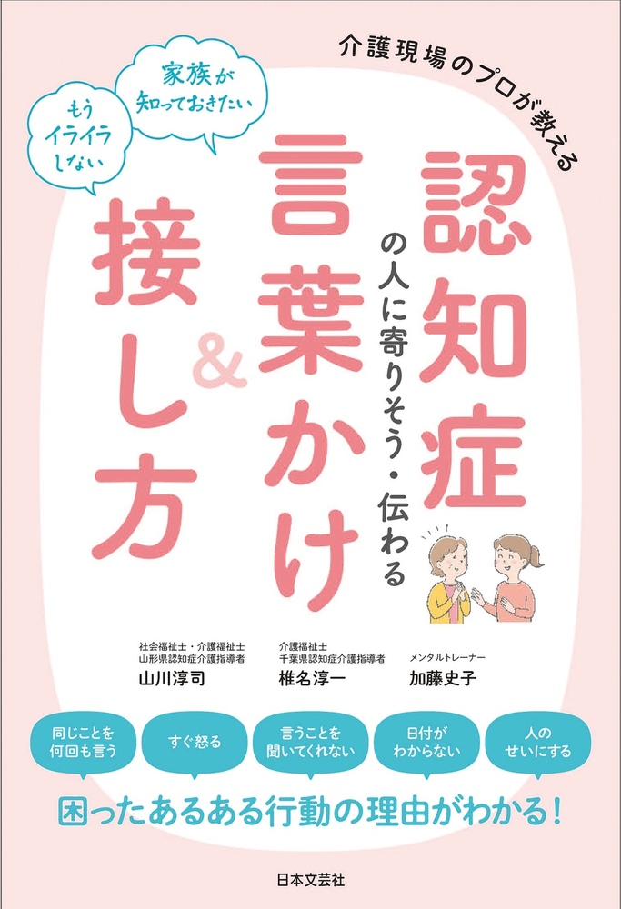 認知症の人に寄りそう・伝わる言葉かけ＆接し方 - 株式会社日本文芸社