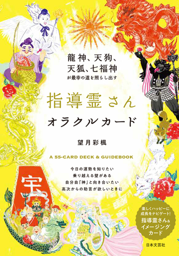 指導霊さんオラクルカード - 株式会社日本文芸社