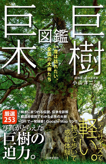 巨樹・巨木図鑑 - 株式会社日本文芸社