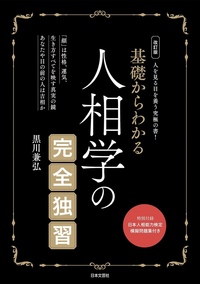 基礎からわかる 数秘術の完全独習 - 株式会社日本文芸社