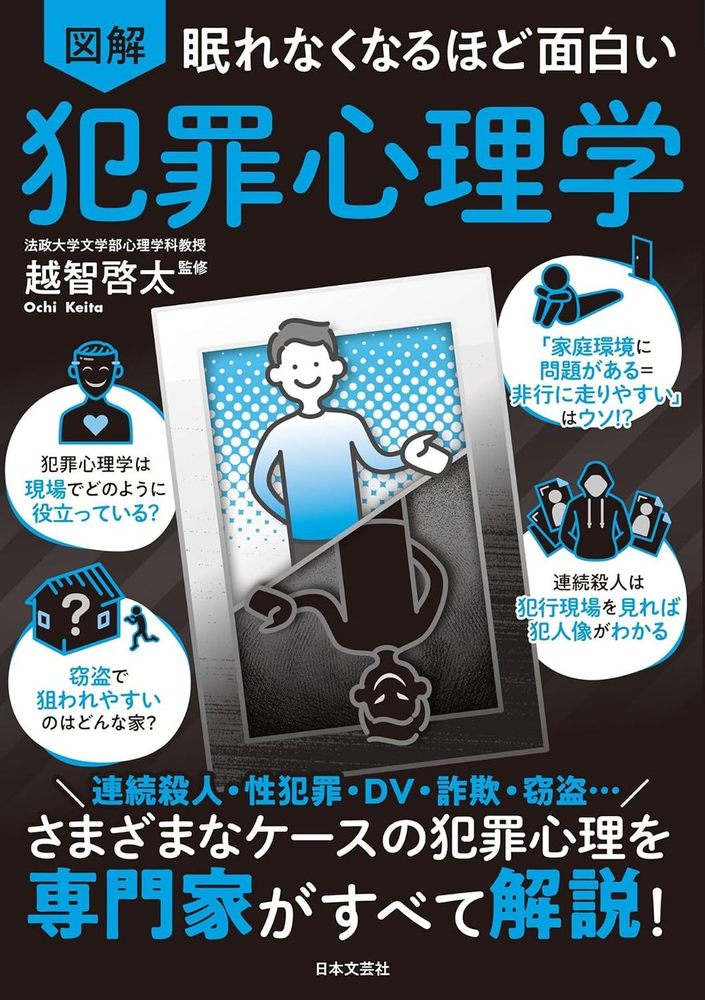 眠れなくなるほど面白い 図解 犯罪心理学 - 株式会社日本文芸社