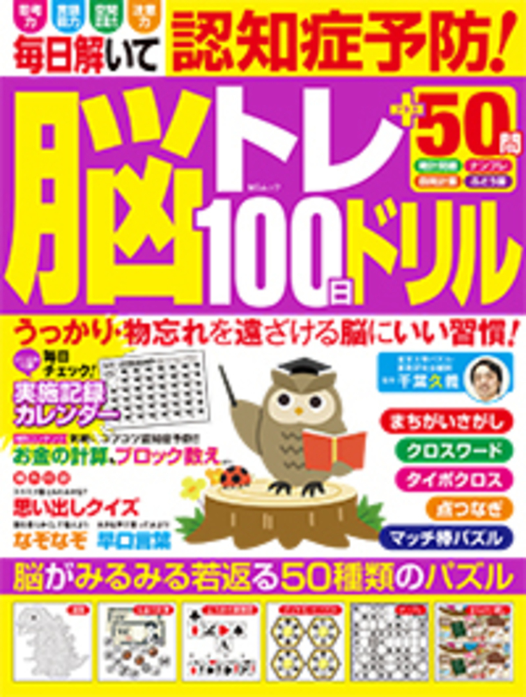 毎日解いて認知症予防！脳トレ100日ドリル - 株式会社メディアソフト