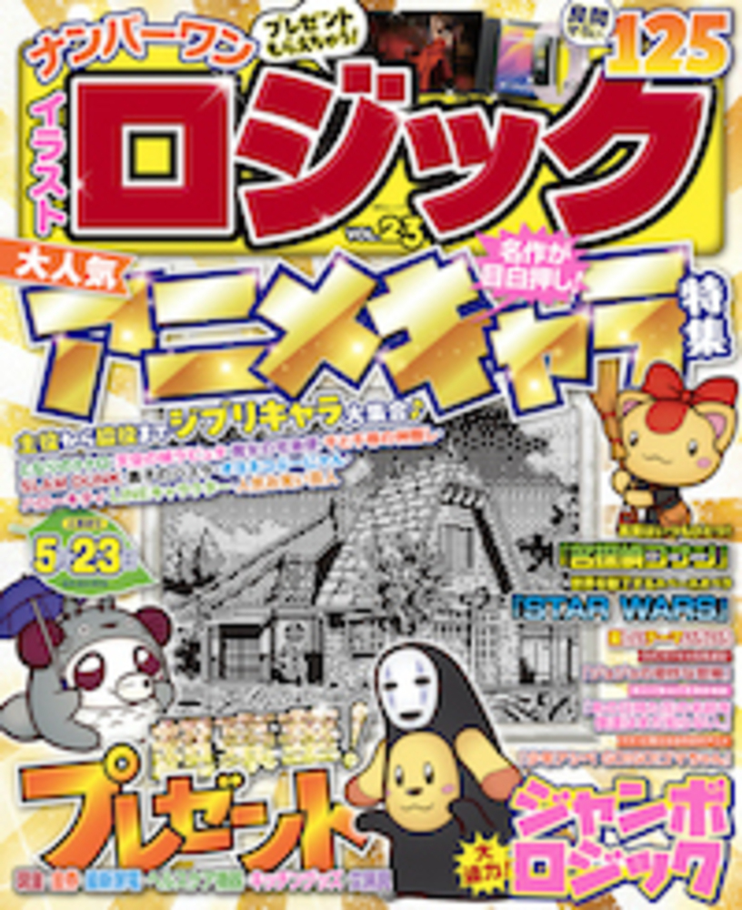 ナンバーワンイラストロジックVOL.23 - 株式会社メディアソフト