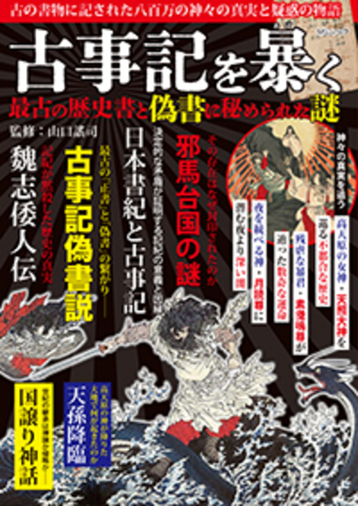 古事記を暴く 最古の歴史書と偽書に秘められた謎 日本