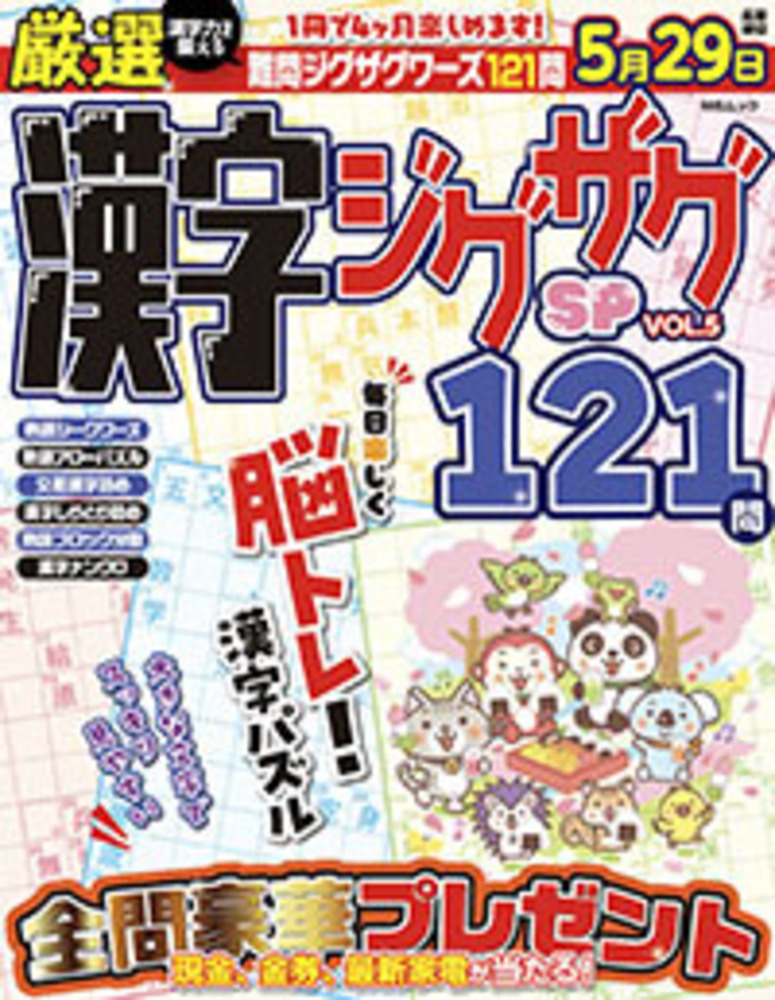厳選漢字ジグザグSP VOL.5 - 株式会社メディアソフト