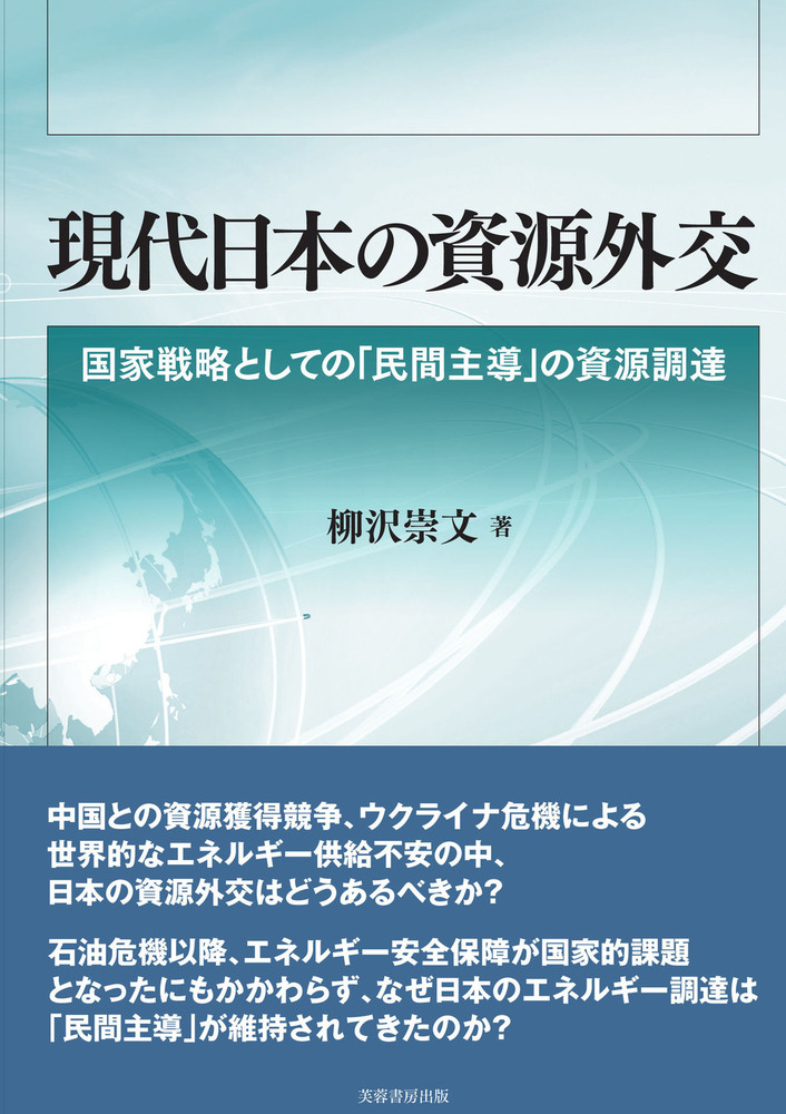 現代日本の資源外交 - 株式会社芙蓉書房出版