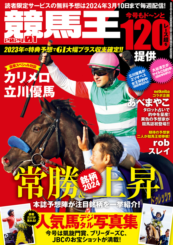 競馬王 2024年1月号（2023.12.8発売） - 株式会社ガイドワークス