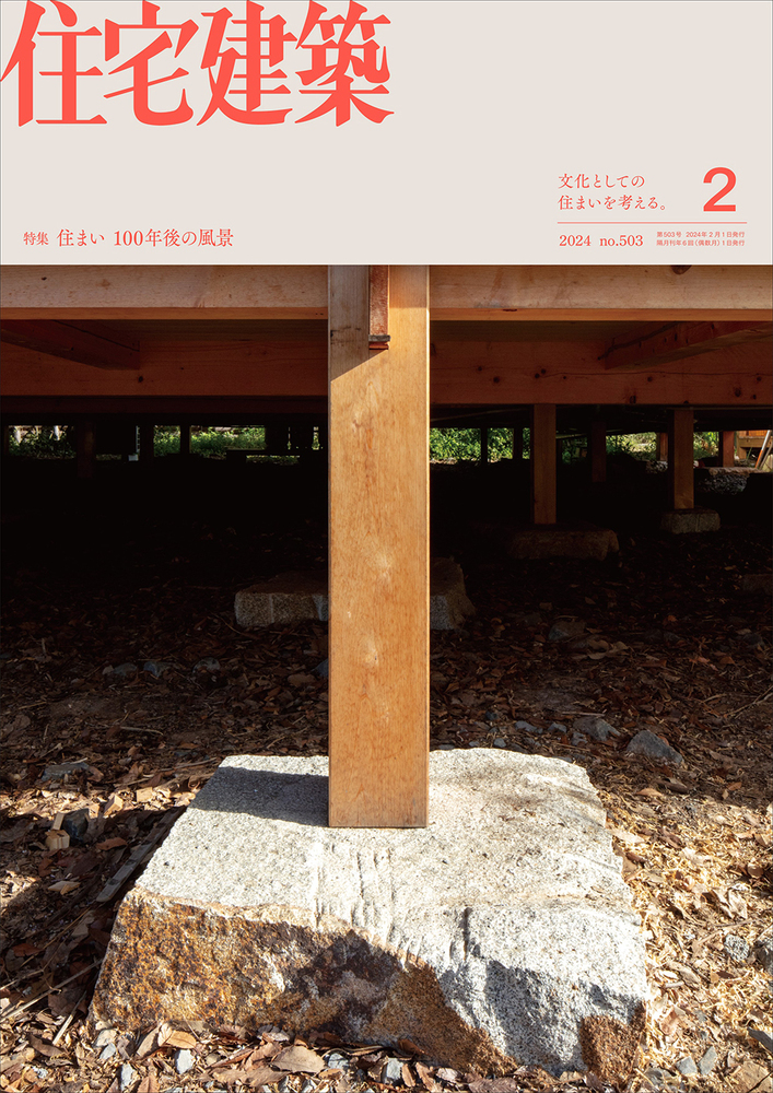住宅建築 No.503（2024年02月号） - 建築資料研究社 BOOKS & MAGAZINES