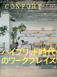 コンフォルト/confort No.47〜75 計28冊 CONFORT No.200（2024年12月号）［雑誌］ 日本の気配 | CONFORT