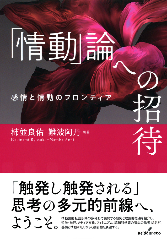 情動」論への招待 - 株式会社 勁草書房