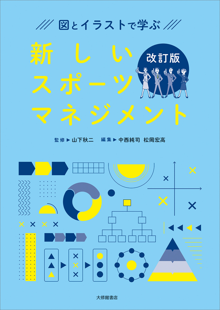 図とイラストで学ぶ 新しいスポーツマネジメント 改訂版 - 株式会社
