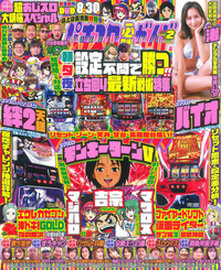 パチスロ必勝ガイド攻略年鑑8冊 パチンコ必勝ガイド 2025年8月号 (発売日2025年07月07日) | 雑誌/定期