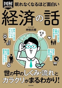 眠れなくなるほど面白い　図解プレミアム　経済の話
