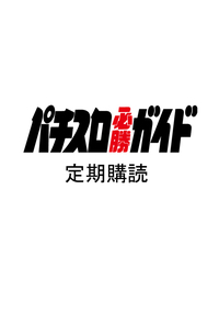 パチスロ必勝ガイド 2025年2月号（2024.12.27発売） - 株式会社ガイド