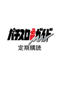パチスロ必勝ガイドMAX 2025年2月号（2025.1.14発売） - 株式会社