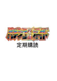 パチンコ必勝ガイド 2024年8月号（2024.7.5発売） - 株式会社ガイド