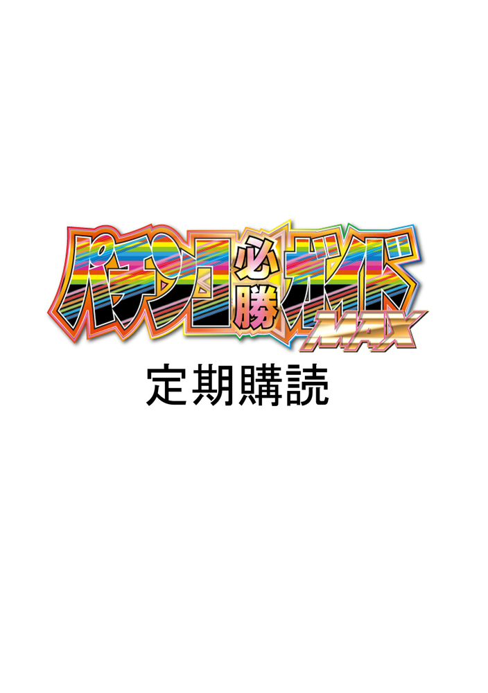定期購読パチンコ必勝ガイドMAX - 株式会社ガイドワークス