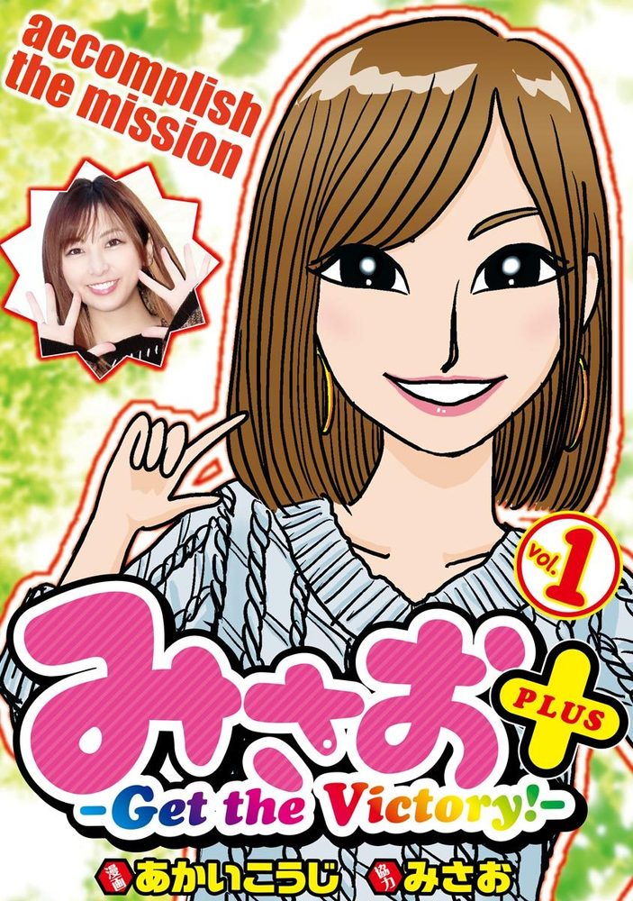 みさお＋ vol.1（2023.12.26発売） - 株式会社ガイドワークス