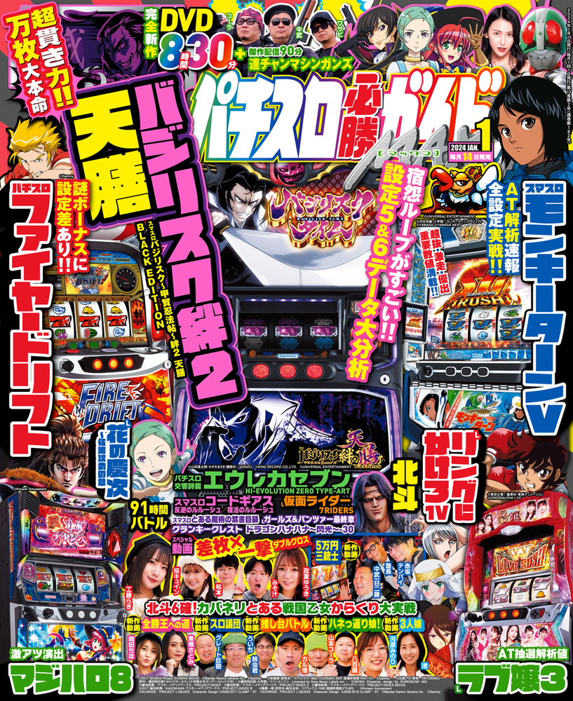 スロマガ　必勝ガイド　などなど パチスロ必勝ガイドMAX 2024年1月号（2023.12.14発売） - 株式会社