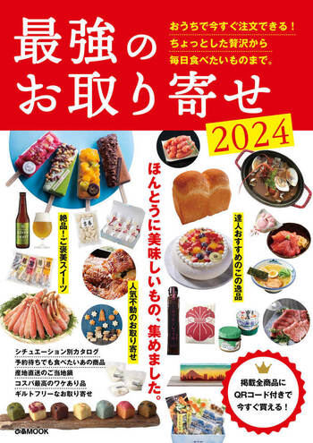 最強のお取り寄せ2024 - BOOKぴあ ぴあ株式会社の出版ポータルサイト