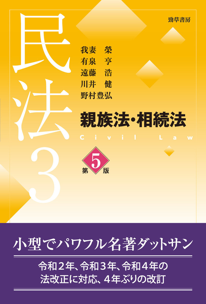 民法3 親族法・相続法 第5版 - 株式会社 勁草書房