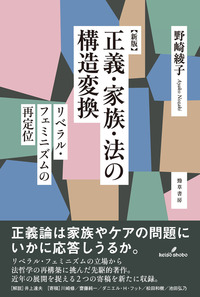 新版 正義・家族・法の構造変換 - 株式会社 勁草書房