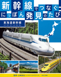 東海道新幹線 - ほるぷ出版 こどもの本のほるぷ出版