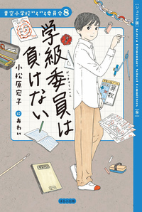 ジュニア版】青空小学校いろいろ委員会8 学級委員は負けない - ほるぷ