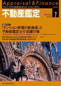 不動産鑑定 2024年1月号 - 住宅新報出版
