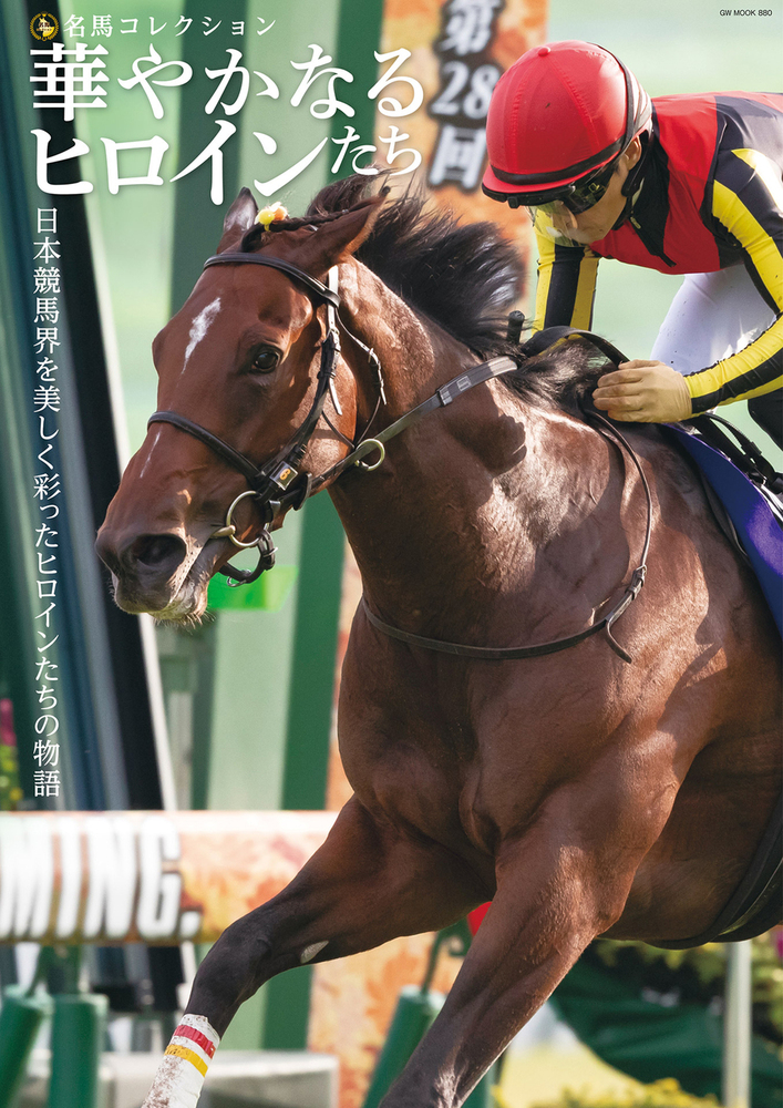名馬コレクション 華やかなるヒロインたち（2023.12.18発売） - 株式
