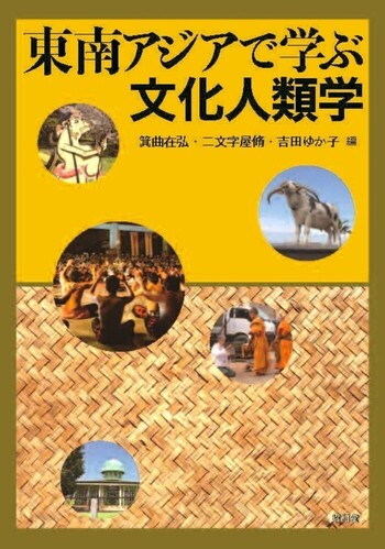 東南アジアで学ぶ文化人類学 - 株式会社昭和堂