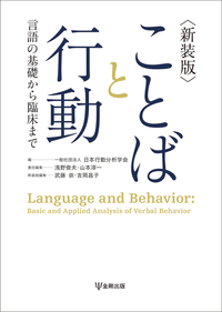 行動分析事典 日本行動分析学会 編 行動分析学事典 | 日本行動分析学会 |本 | 通販 | Amazon