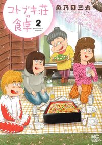 コトブキ荘の食卓　完