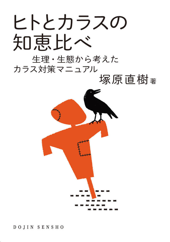 ヒトとカラスの知恵比べ - 株式会社 化学同人