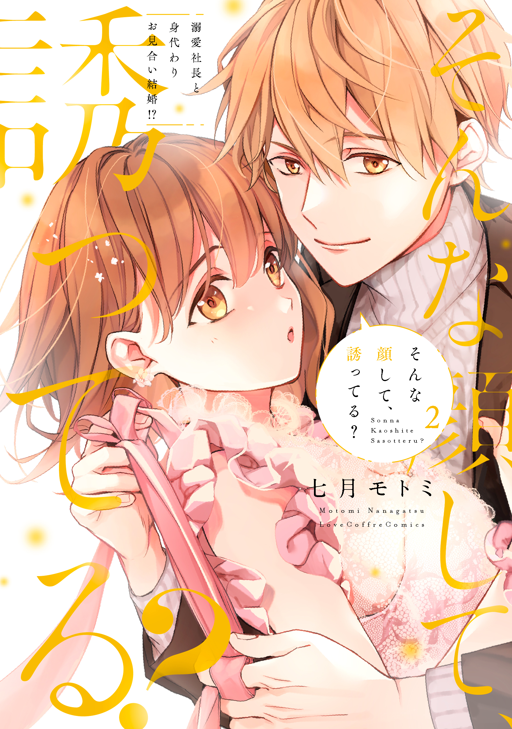 【サイン本】そんな顔して、誘ってる？　1　　七月モトミ 七月モトミ 直筆イラストサイン本「そんな顔して、誘ってる