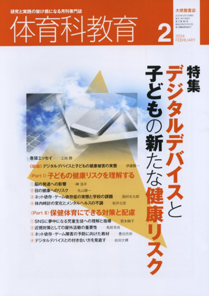 体育科教育2024年2月号 - 株式会社大修館書店