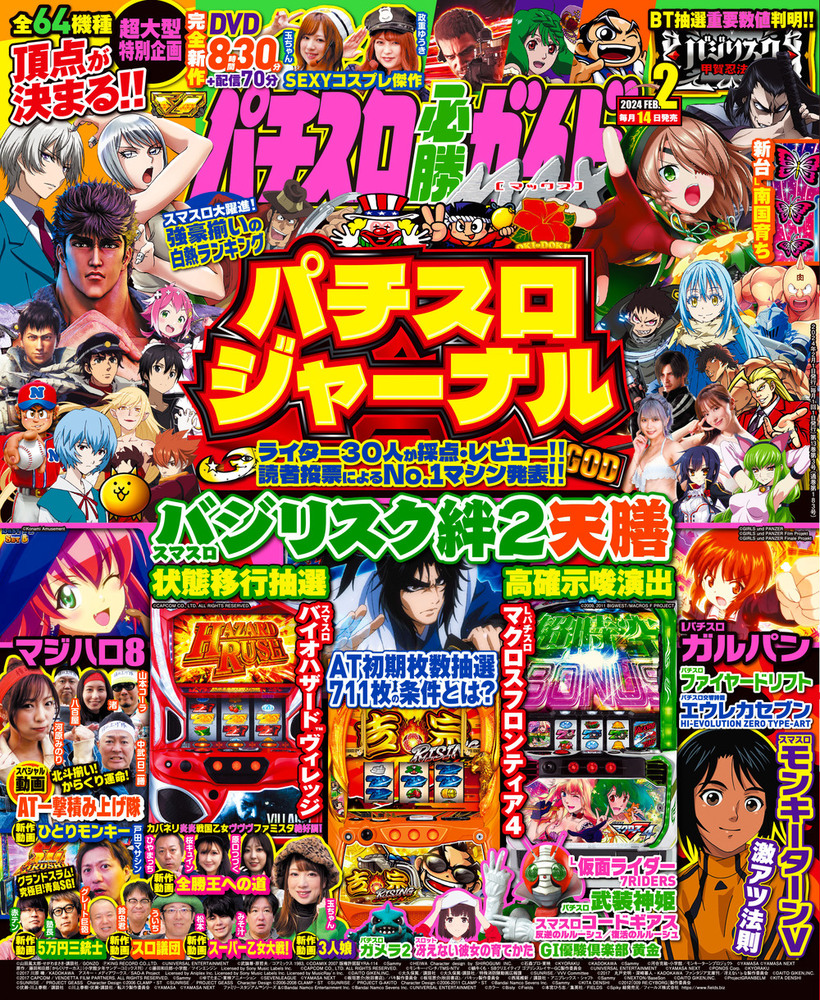 パチスロ必勝ガイドMAX 2024年2月号（2024.1.13発売） - 株式会社