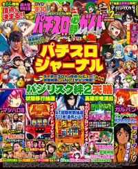 パチスロ必勝ガイドMAX 2024年5月号（2024.4.12発売） - 株式会社