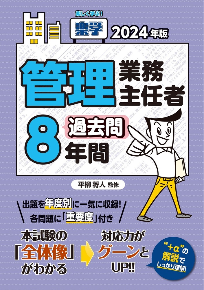 2024年版 楽学管理業務主任者 過去問8年間 - 住宅新報出版