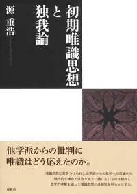 【中古】 唯識論講義 下/春秋社（千代田区）/安田理深 中古】 唯識論講義 下/春秋社（千代田区）/安田理深 旧版）安田理深