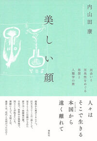 書籍検索 - 春秋社 ―考える愉しさを、いつまでも