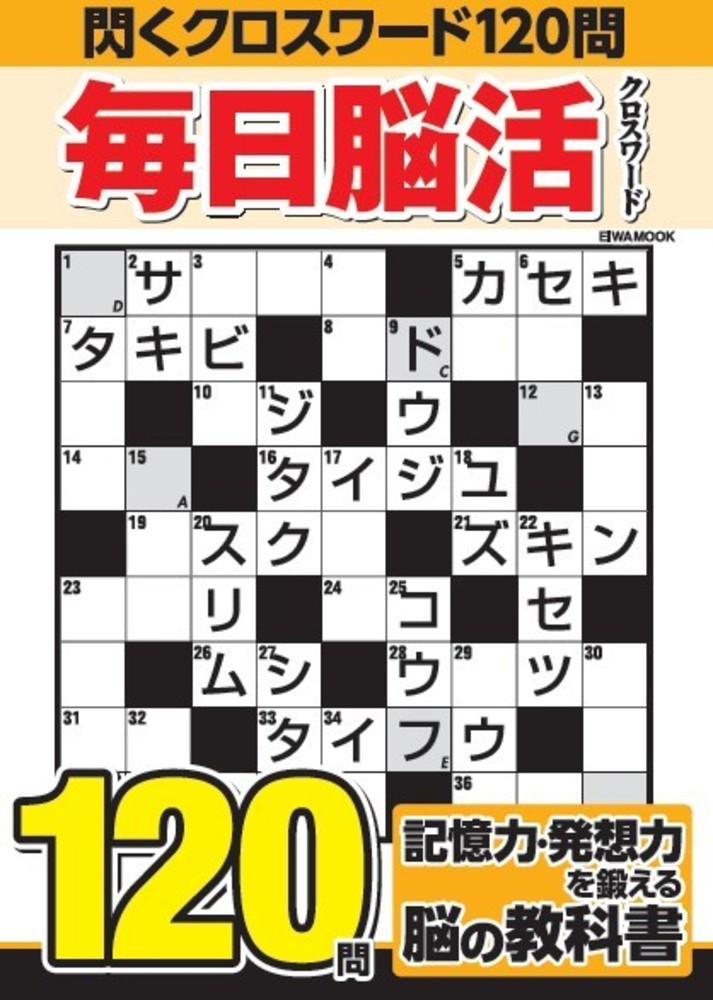 毎日脳活クロスワード - 株式会社英和出版社 パズル・PC実用・歴史