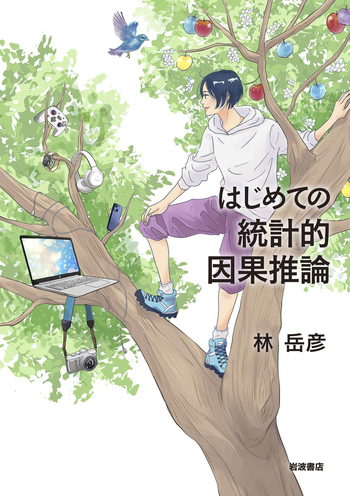 はじめての統計的因果推論／林 岳彦｜自然科学書 - 岩波書店