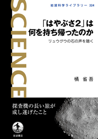 地球外生命／長沼 毅, 井田 茂｜岩波新書 - 岩波書店