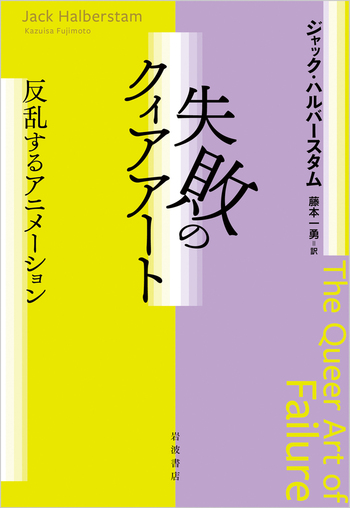 失敗のクィアアート／ジャック・ハルバースタム, 藤本 一勇｜人文
