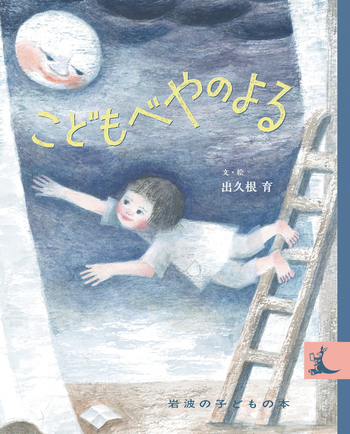こどもべやのよる／出久根 育｜岩波の子どもの本 - 岩波書店