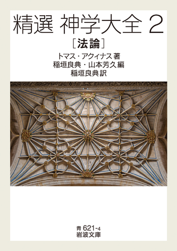 トマスアクィナス　神学大全　1 2 3 4 5 6 7 8 精選 神学大全 法論／トマス・アクィナス, 稲垣 良典, 山本 芳久｜精選