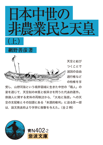 日本中世の非農業民と天皇 （上）／網野 善彦｜岩波文庫 - 岩波書店